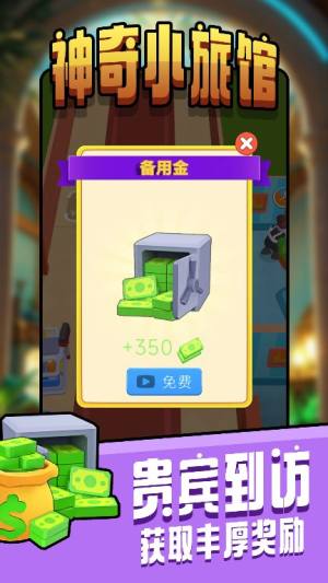 神奇小旅馆免广告版下载图片1