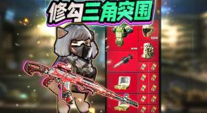 修勾三角洲精英下载手机版图片1