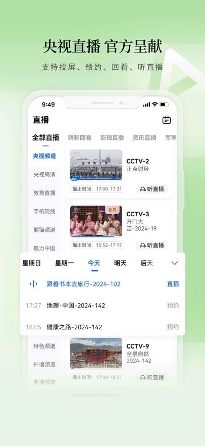 CCTV手机电视官方版图3