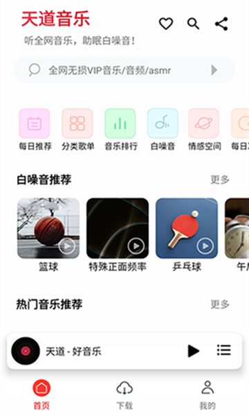天道音乐软件图1