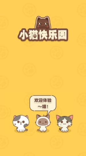 小猫快乐园游戏免费版图片1
