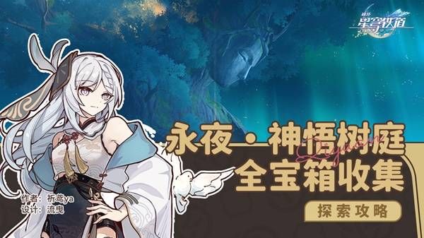 崩坏星穹铁道永夜呓语密林神悟树庭收集大全 永夜呓语密林神悟树庭宝箱在哪里[多图]图片1