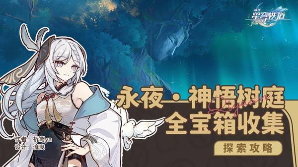 崩坏星穹铁道永夜呓语密林神悟树庭收集大全 永夜呓语密林神悟树庭宝箱在哪里[多图]