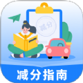 学法减分指南app