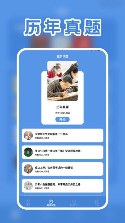 一起考公务员考试题库app最新版下载图片1