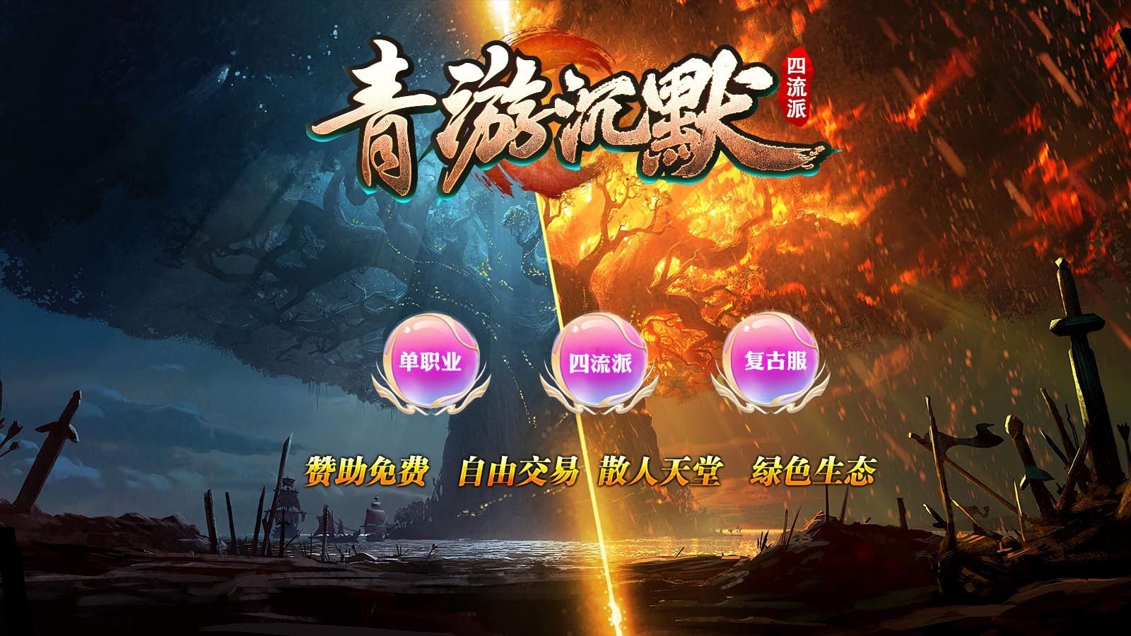 青游沉默四流派手游图2