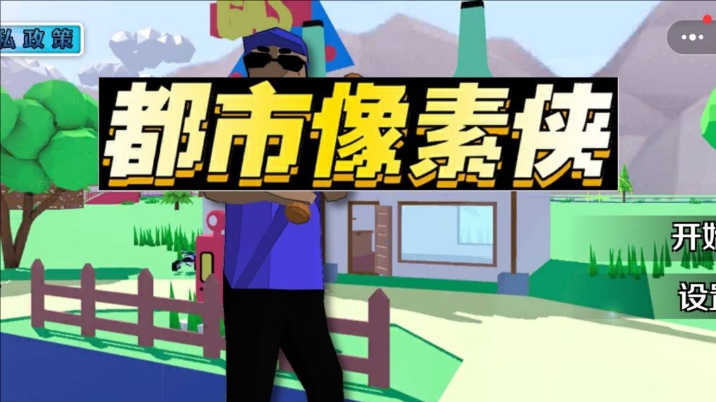 都市像素侠游戏图1