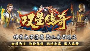 双星传奇手游下载图片2