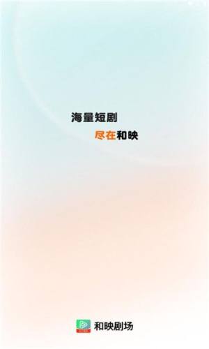 和映剧场免费版app下载图片1