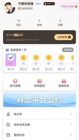 月恋交友免费下载图片1