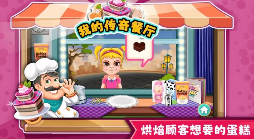 我的传奇餐厅游戏图2