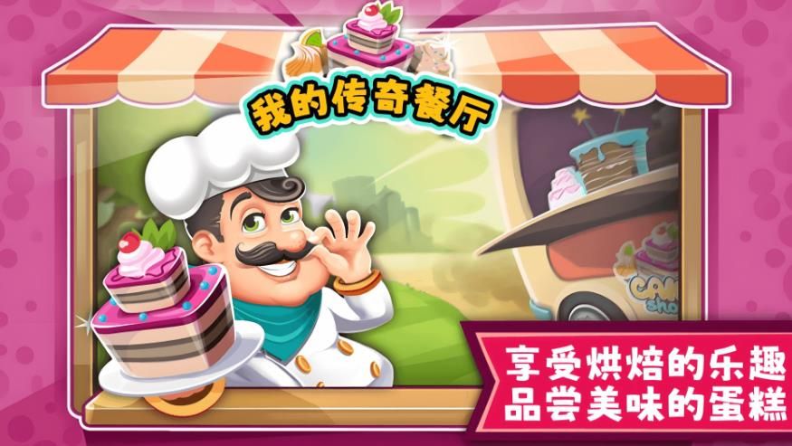 我的传奇餐厅游戏图1