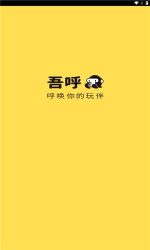 吾呼社交免费下载图片1