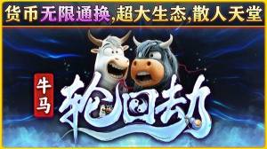 牛马轮回劫游戏下载图片2