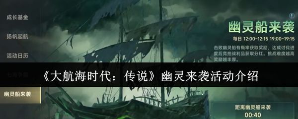 大航海时代传说幽灵来袭活动介绍 幽灵来袭活动玩法说明[多图]图片1