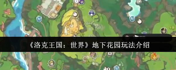 洛克王国世界地下花园玩法攻略 地下花园怎么玩图片1