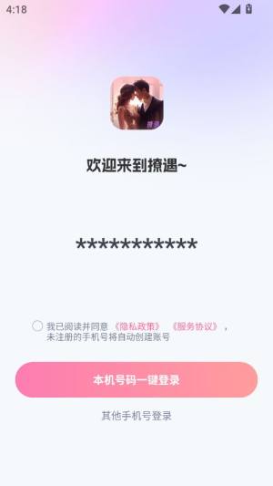 撩遇交友软件下载图片1