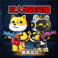 双人地铁突围