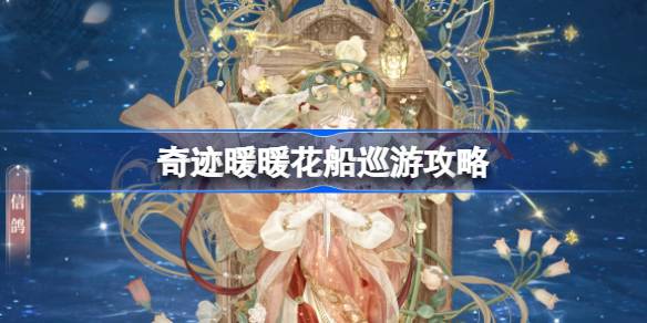 奇迹暖暖花船巡游活动怎么玩 花船巡游活动通关攻略[多图]