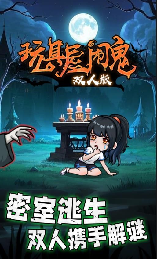 玩具屋闹鬼双人版游戏图3