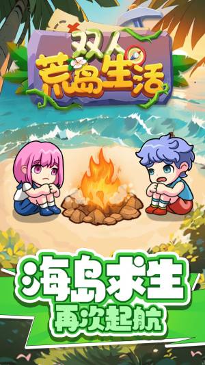双人荒岛生活手机版下载图片1