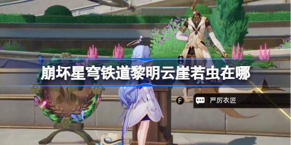 崩坏星穹铁道黎明云崖若虫位置在哪里 黎明云崖若虫位置分享图片1