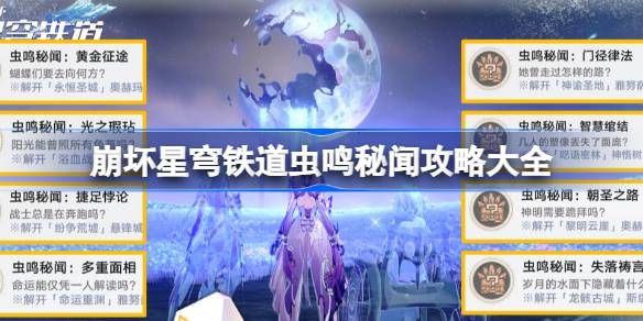 崩坏星穹铁道虫鸣秘闻任务怎么做 虫鸣秘闻攻略大全图片1