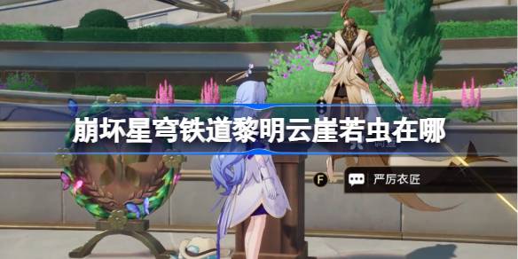 崩坏星穹铁道黎明云崖若虫位置在哪里 黎明云崖若虫位置分享[多图]