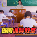 逃离恐怖教室