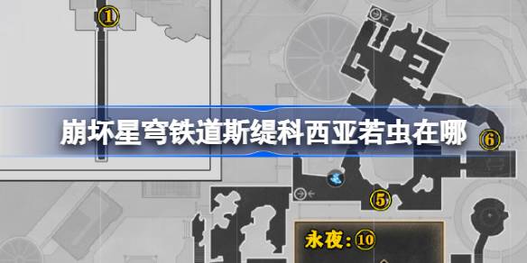 崩坏星穹铁道斯缇科西亚若虫位置大全 崩铁斯缇科西亚若虫在哪里[多图]
