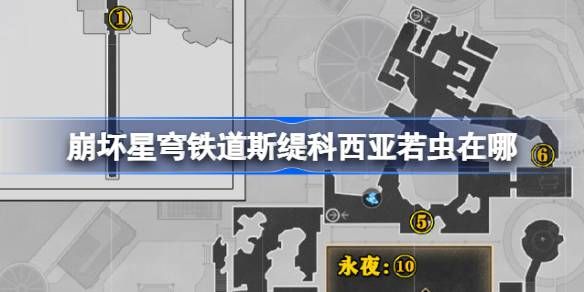 崩坏星穹铁道斯缇科西亚若虫位置大全 崩铁斯缇科西亚若虫在哪里图片1