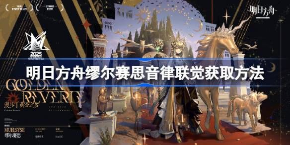 明日方舟缪尔赛思音律联觉新皮肤怎么获得 缪尔赛思音律联觉皮肤在哪里图片1