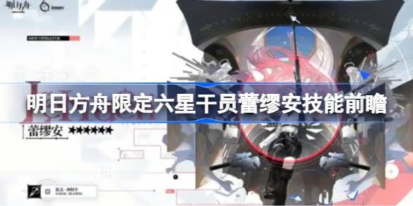 明日方舟蕾缪安技能怎么样 限定六星干员蕾缪安技能详解图片1