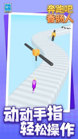 奔跑吧香肠人下载手机版图片1