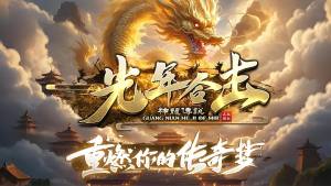 光年合击官方版下载图片1