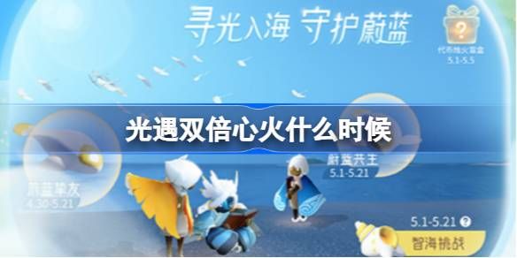 光遇双倍心火什么时候更新 2025双倍心火最新活动时间[多图]图片1