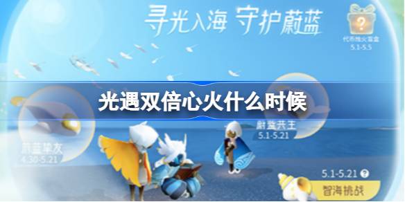 光遇双倍心火什么时候更新 2025双倍心火最新活动时间[多图]