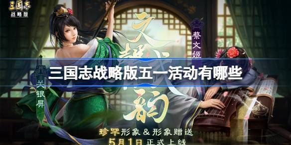 三国志战略版五一活动汇总 五一活动有哪些[多图]图片1