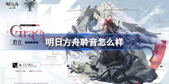 明日方舟聆音技能分析 聆音技能详解[多图]