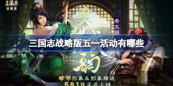 三国志战略版五一活动汇总 五一活动有哪些[多图]