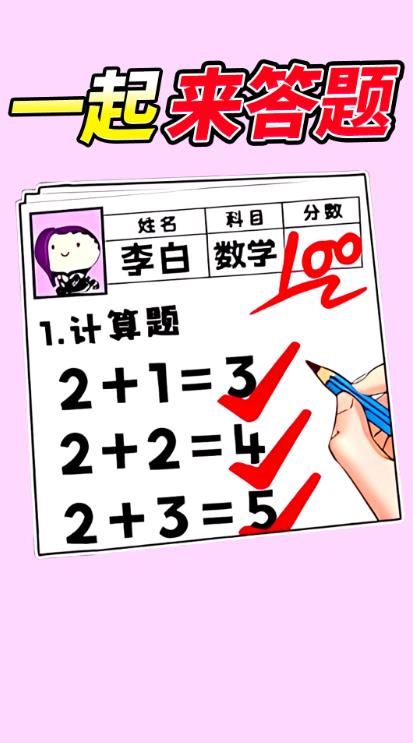 学霸改作业游戏图3