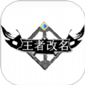 王者改名