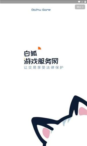 白狐代售软件下载安装图片1