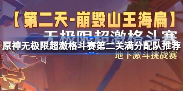 原神无极限超激格斗赛第二天满分配队推荐 第二天崩毁山王海扁攻略图片1