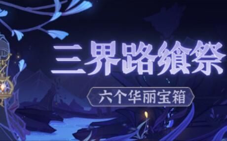 原神三界路飨祭华丽宝箱在哪里 三界路飨祭活动宝箱[多图]图片1