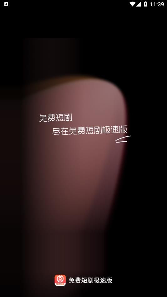 免费短剧极速版图1