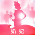 奶妃