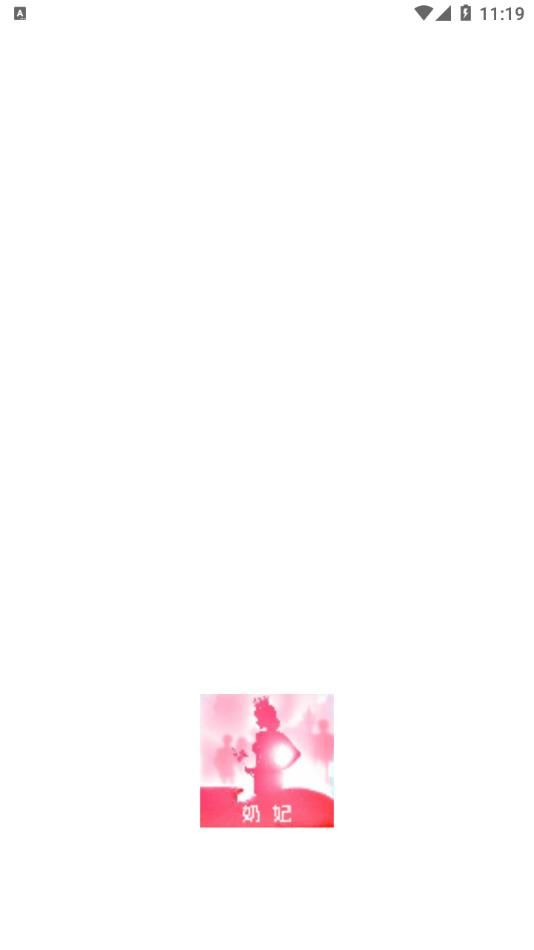 奶妃最新版app下载安装图片1