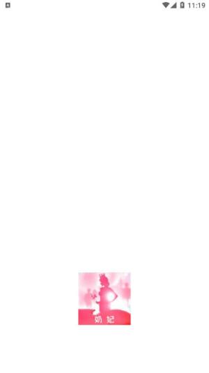 奶妃最新版app下载安装图片1