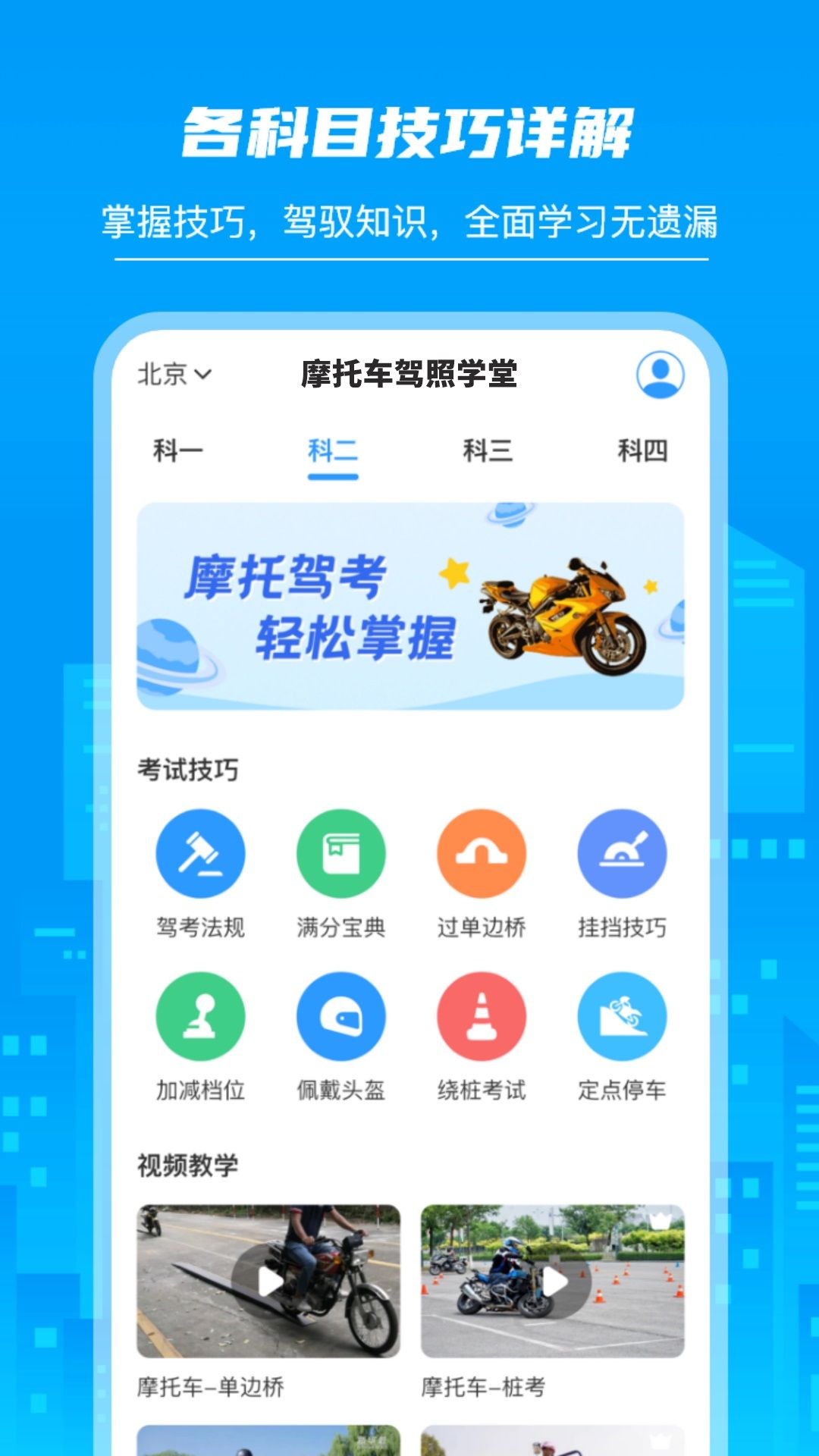 摩托车驾照学堂图1